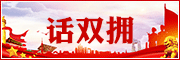 话双拥